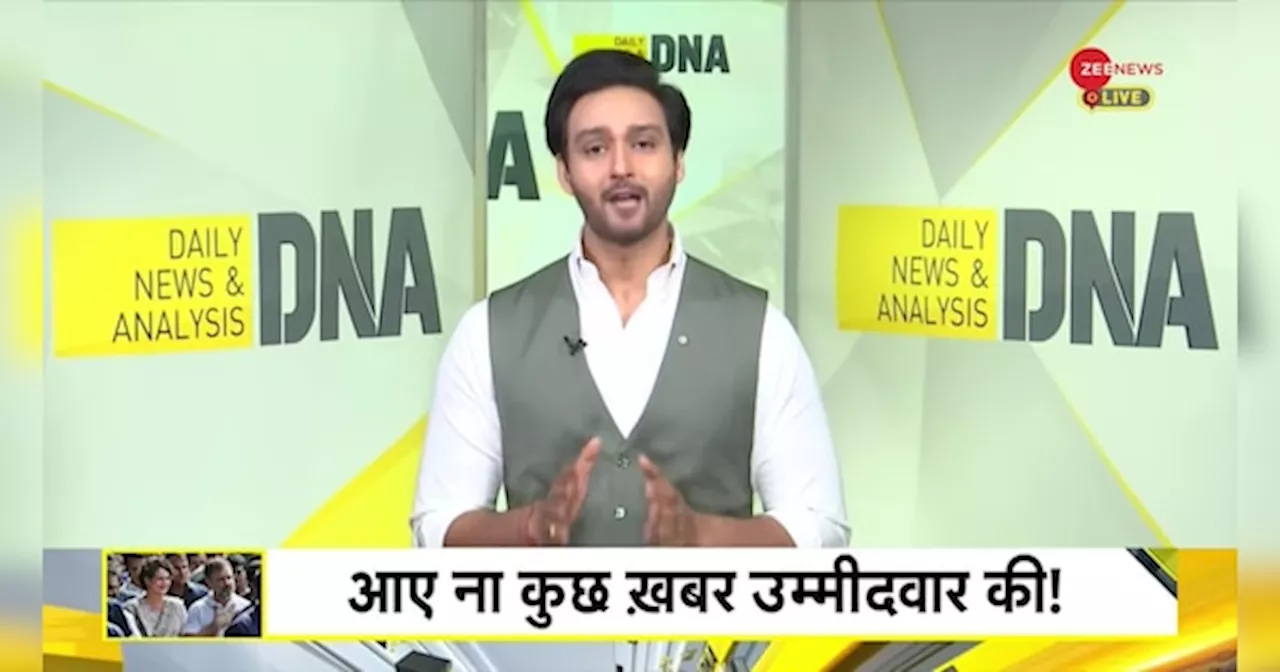 DNA: अमेठी में राहुल की हां तो है ना?