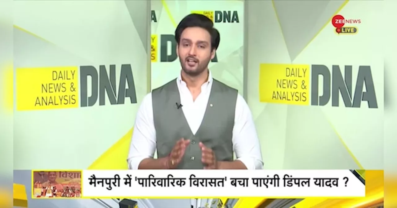 DNA: मैनपुरी में डिंपल यादव के सामने बड़ी चुनौती