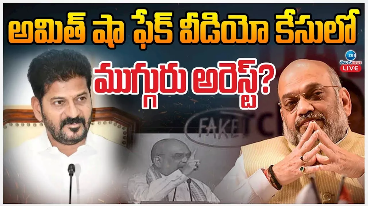 Fake Video Case: కాంగ్రెస్‌కు భారీ షాక్‌.. ఫేక్‌ వీడియో కేసులో ముగ్గురు అరెస్ట్‌?