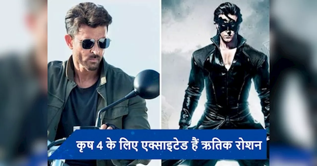 Krrish 4 के लिए Hrithik Roshan ने कसी कमर, फिल्म से जुड़ा बड़ा अपडेट आया सामने