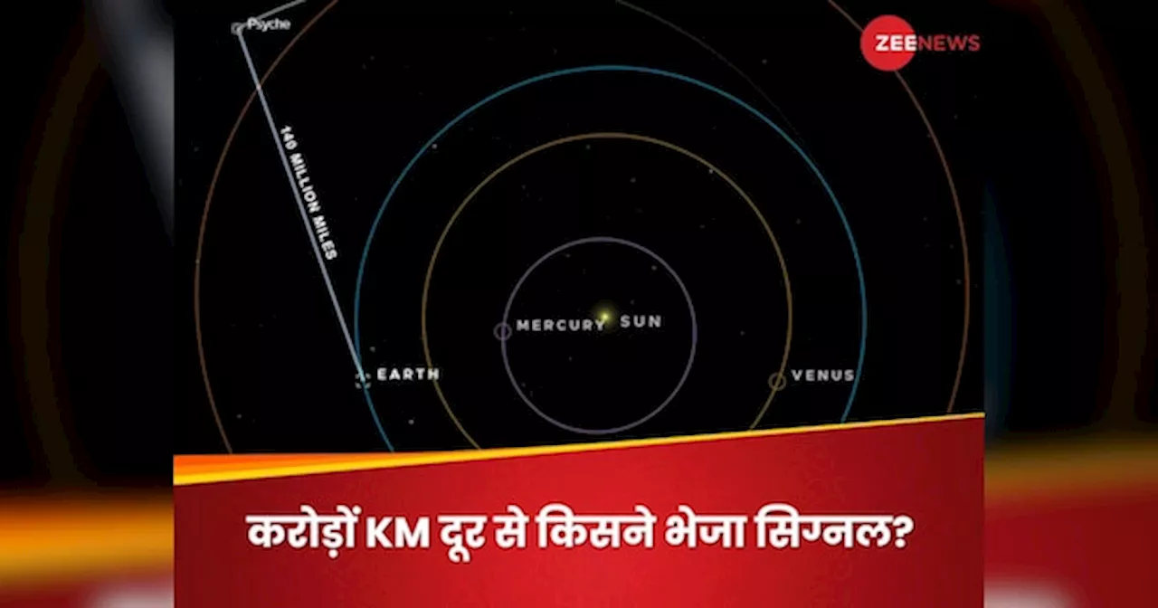 Signal From Space: 22 करोड़ किलोमीटर दूर से धरती को आया लेजर सिग्नल, NASA ने बताया किसने भेजा था