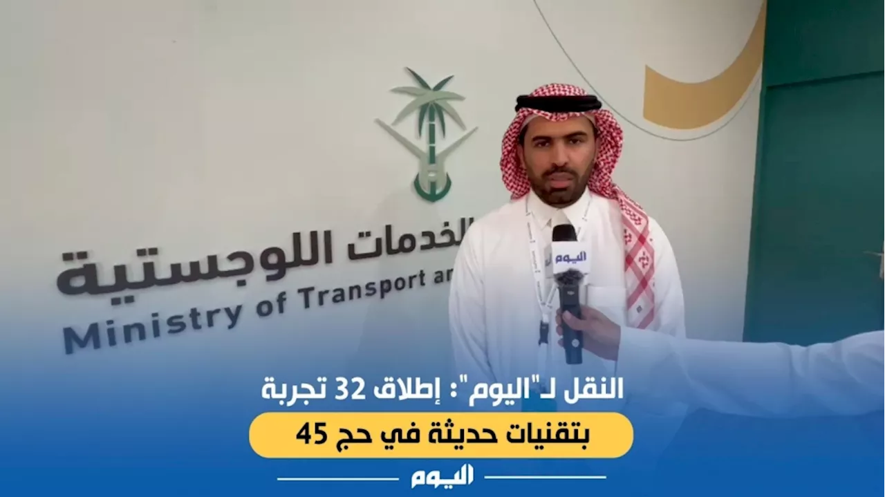 فيديو| النقل لـ'اليوم': إطلاق 32 تجربة بأحدث التقنيات خلال حج 45