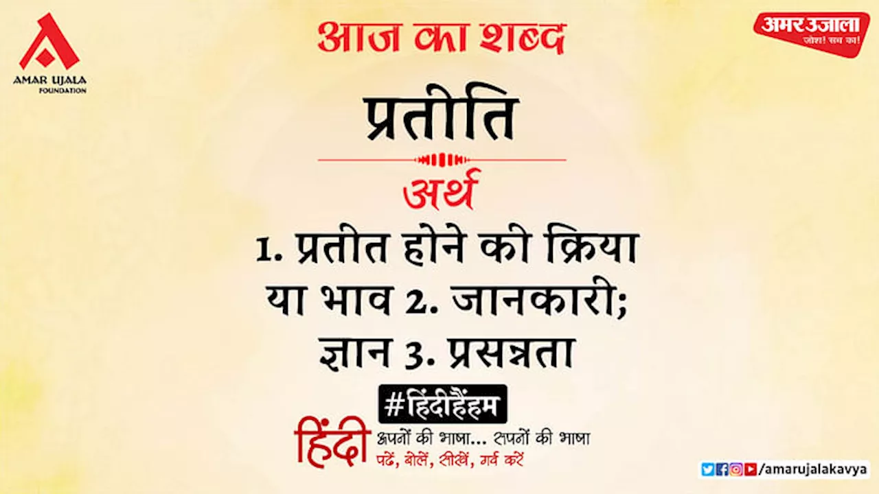 आज का शब्द: प्रतीति और महादेवी वर्मा की कविता 'इन आँखों ने देखी न राह कहीं'