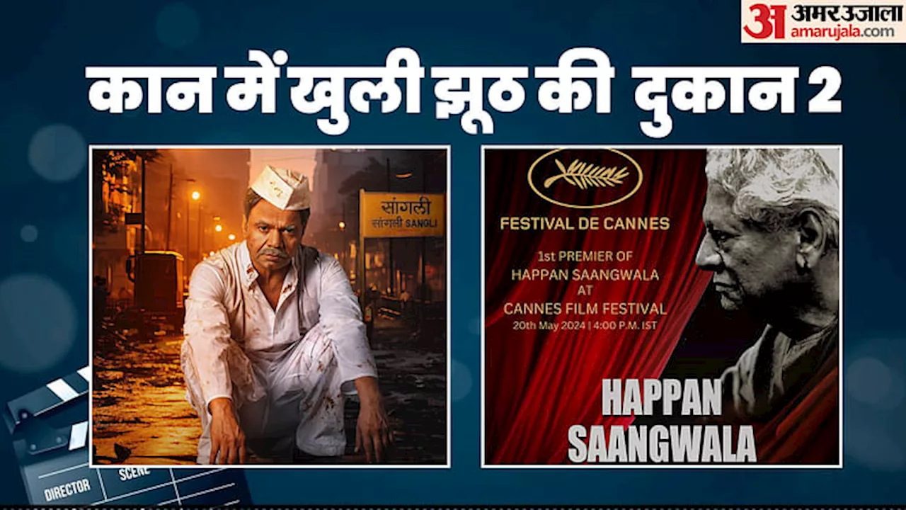 Cannes 2024 Fake News 2: झूठ की दुकान का ‘काम चालू है’, बाजार में प्रदर्शित फिल्म को बताया फेस्टिवल का हिस्सा