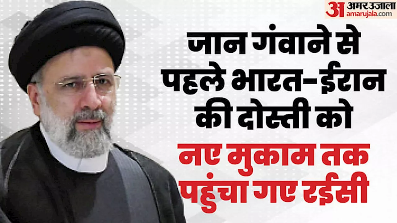 Ebrahim Raisi: भारत से मजबूत संबंधों के पक्षधर थे रईसी, जान गंवाने से पहले दोस्ती का फर्ज भी खूब अदा कर गए