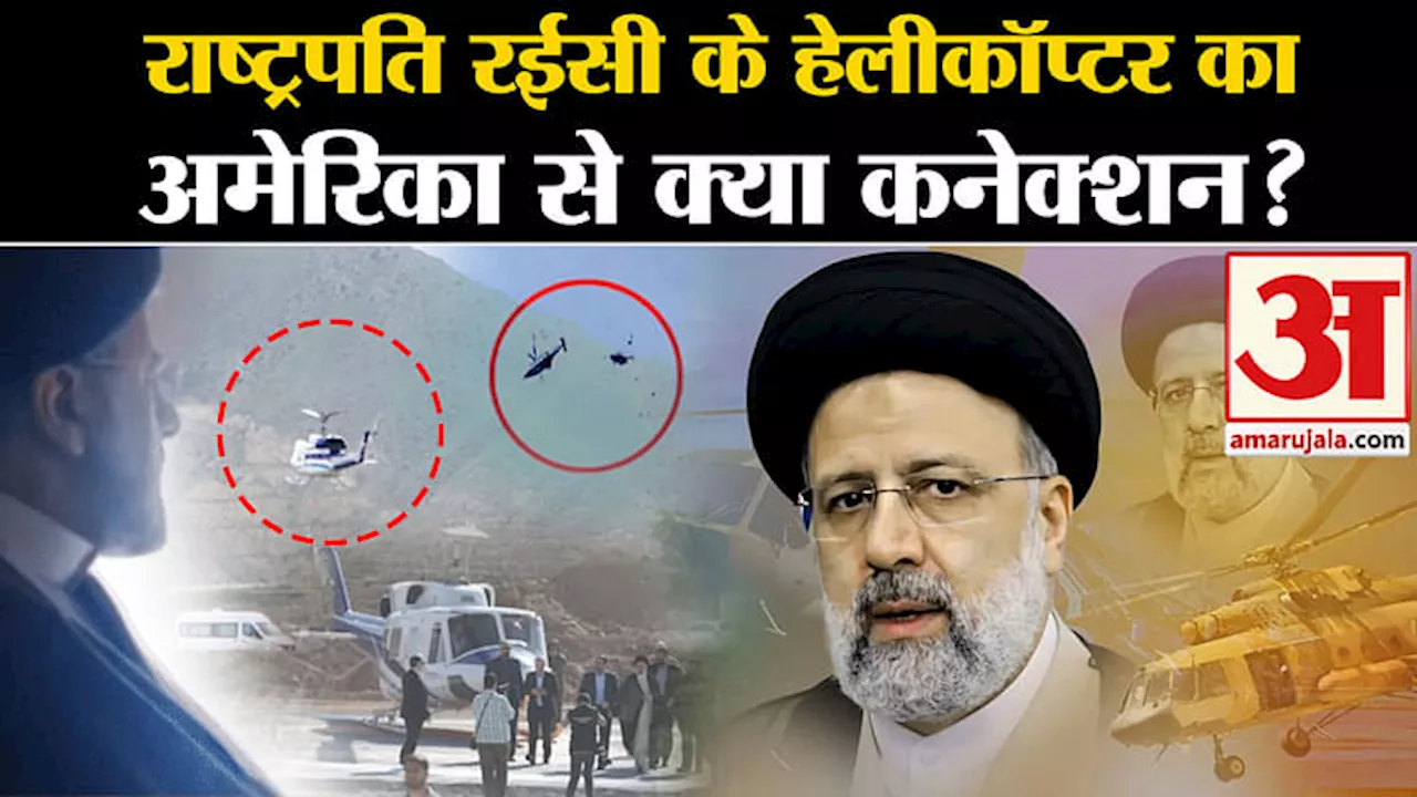 Iran President Helicopter Crash: राष्ट्रपति रईसी के हेलीकॉप्टर का अमेरिका से क्या कनेक्शन? जानें सबकुछ