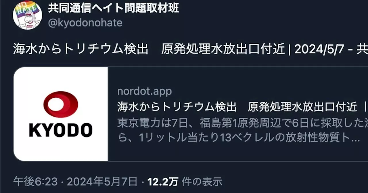 海水からトリチウム検出…共同通信の記事に「ミスリード」の声。取材に「その都度判断」