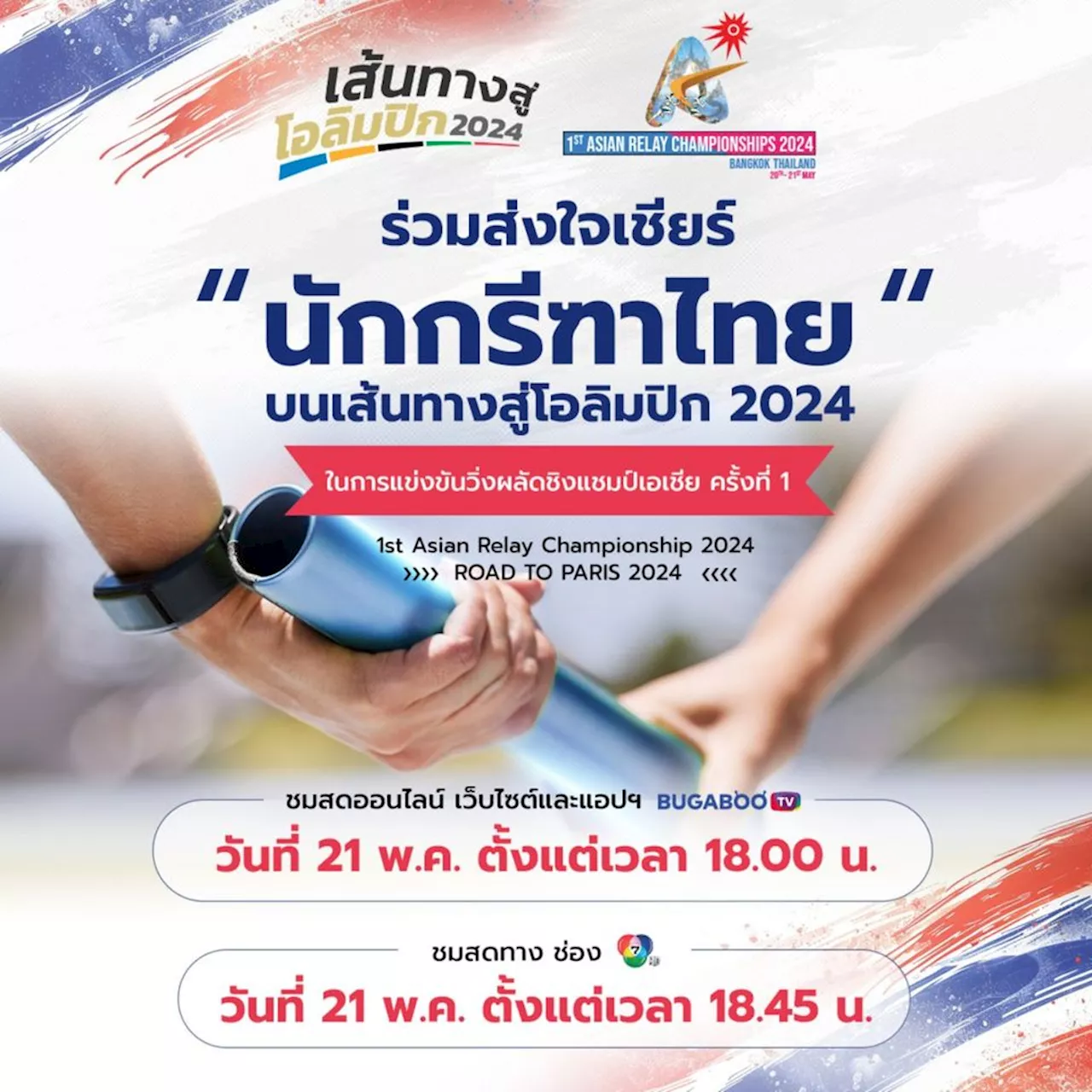 “ช่อง 7HD” ชวนชมสด เชียร์สุดใจ ลุ้นลมกรดไทย คว้าตั๋วไปโอลิมปิก ใน “เส้นทางสู่โอลิมปิก 2024”