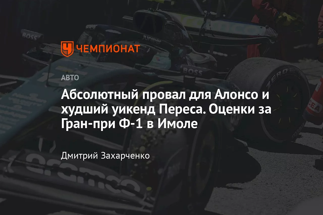 Абсолютный провал для Алонсо и худший уикенд Переса. Оценки за Гран-при Ф-1 в Имоле