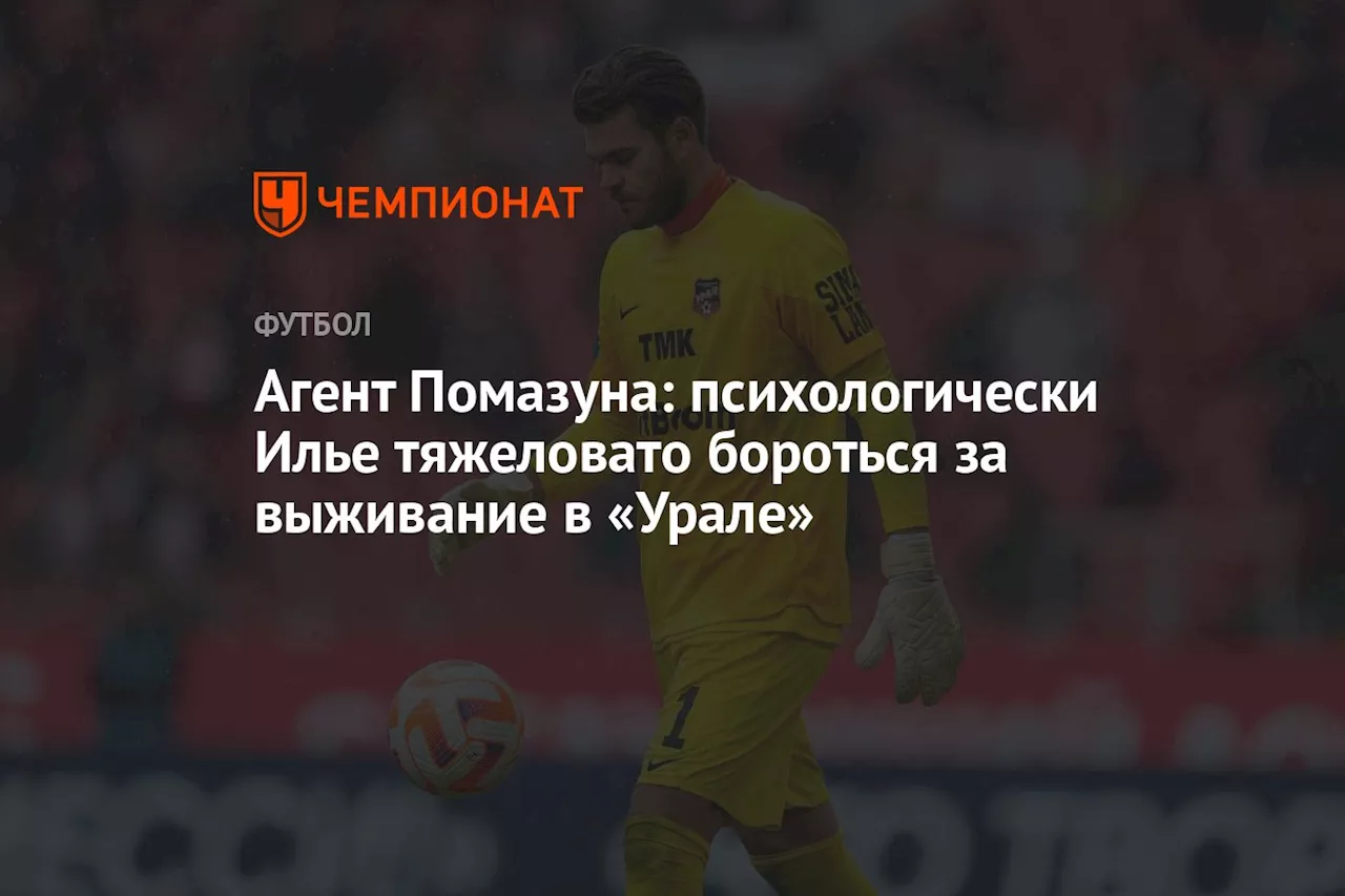 Агент Помазуна: психологически Илье тяжеловато бороться за выживание в «Урале»