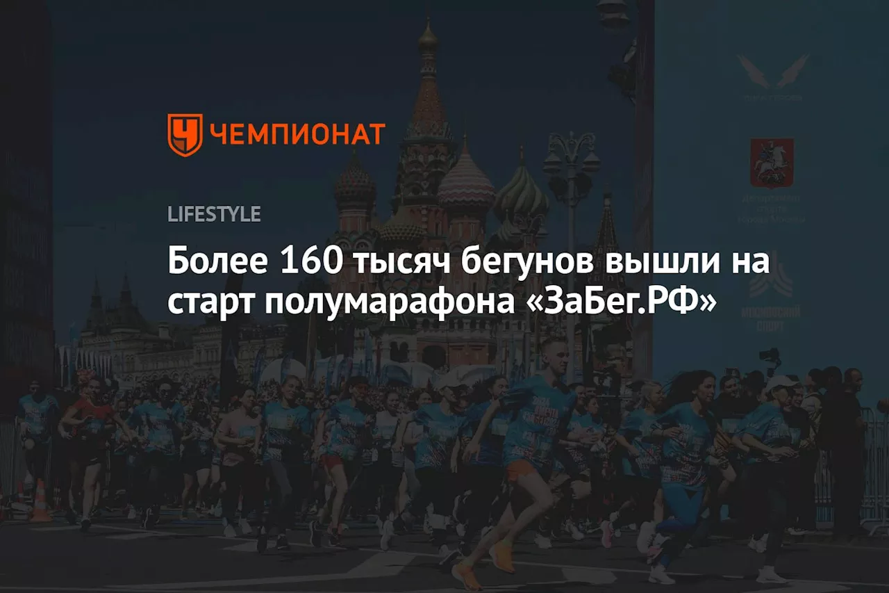 Более 160 тысяч бегунов вышли на старт полумарафона «ЗаБег.РФ»