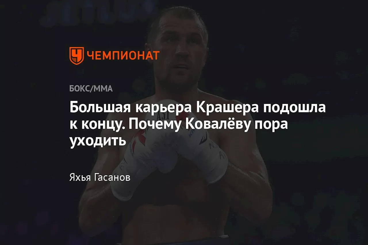 Большая карьера Крашера подошла к концу. Почему Ковалёву пора уходить