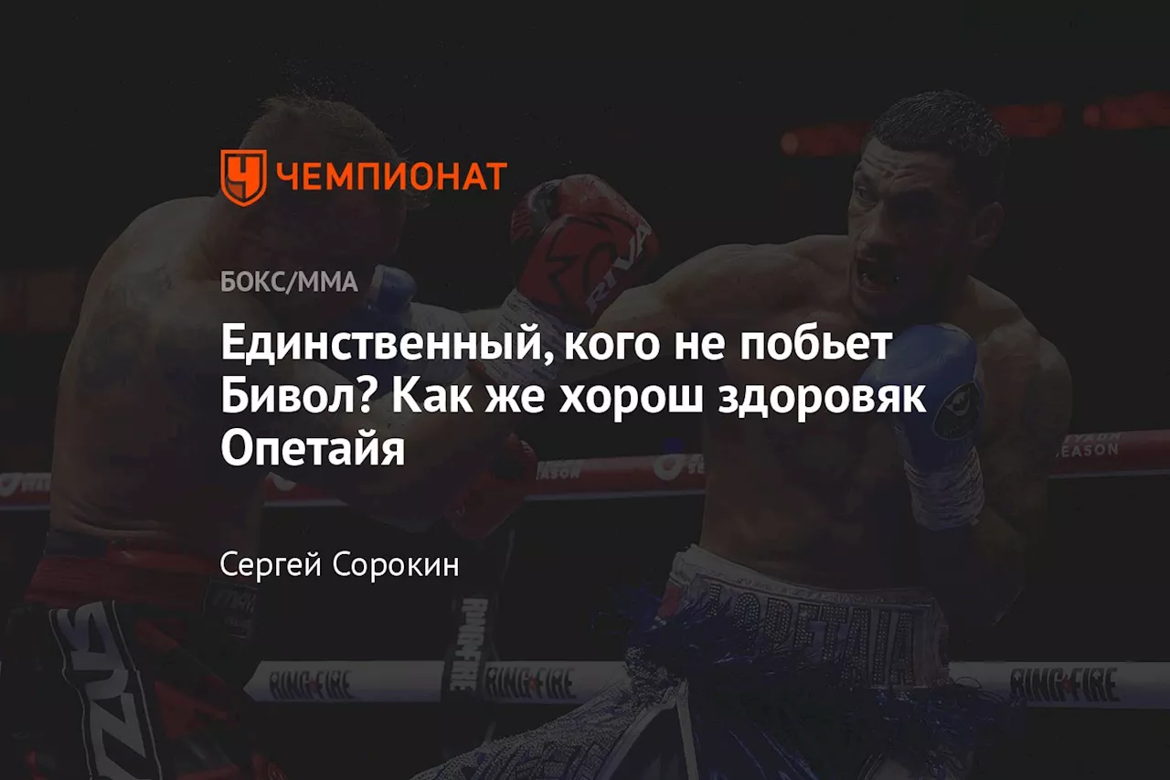 Единственный, кого не побьет Бивол? Как же хорош здоровяк Опетайя