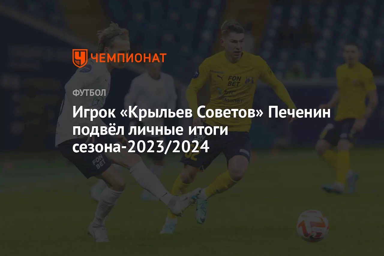 Игрок «Крыльев Советов» Печенин подвёл личные итоги сезона-2023/2024