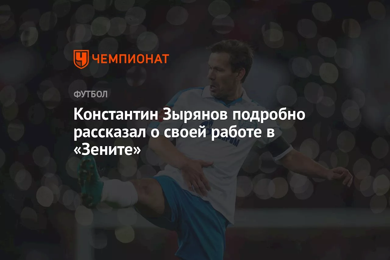 Константин Зырянов подробно рассказал о своей работе в «Зените»