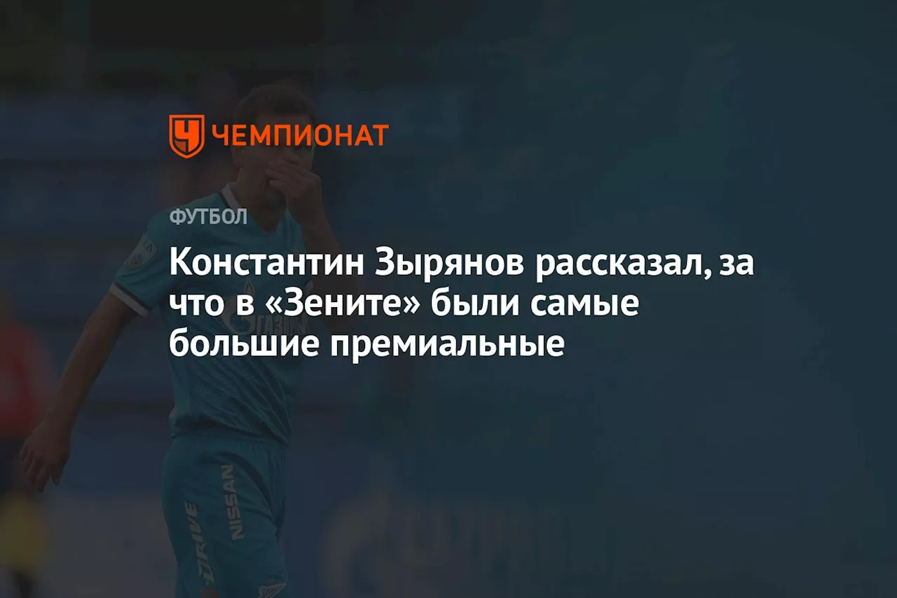 Константин Зырянов рассказал, за что в «Зените» были самые большие премиальные