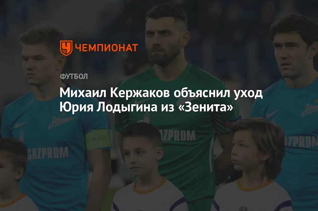 Михаил Кержаков объяснил уход Юрия Лодыгина из «Зенита» в 2019 году