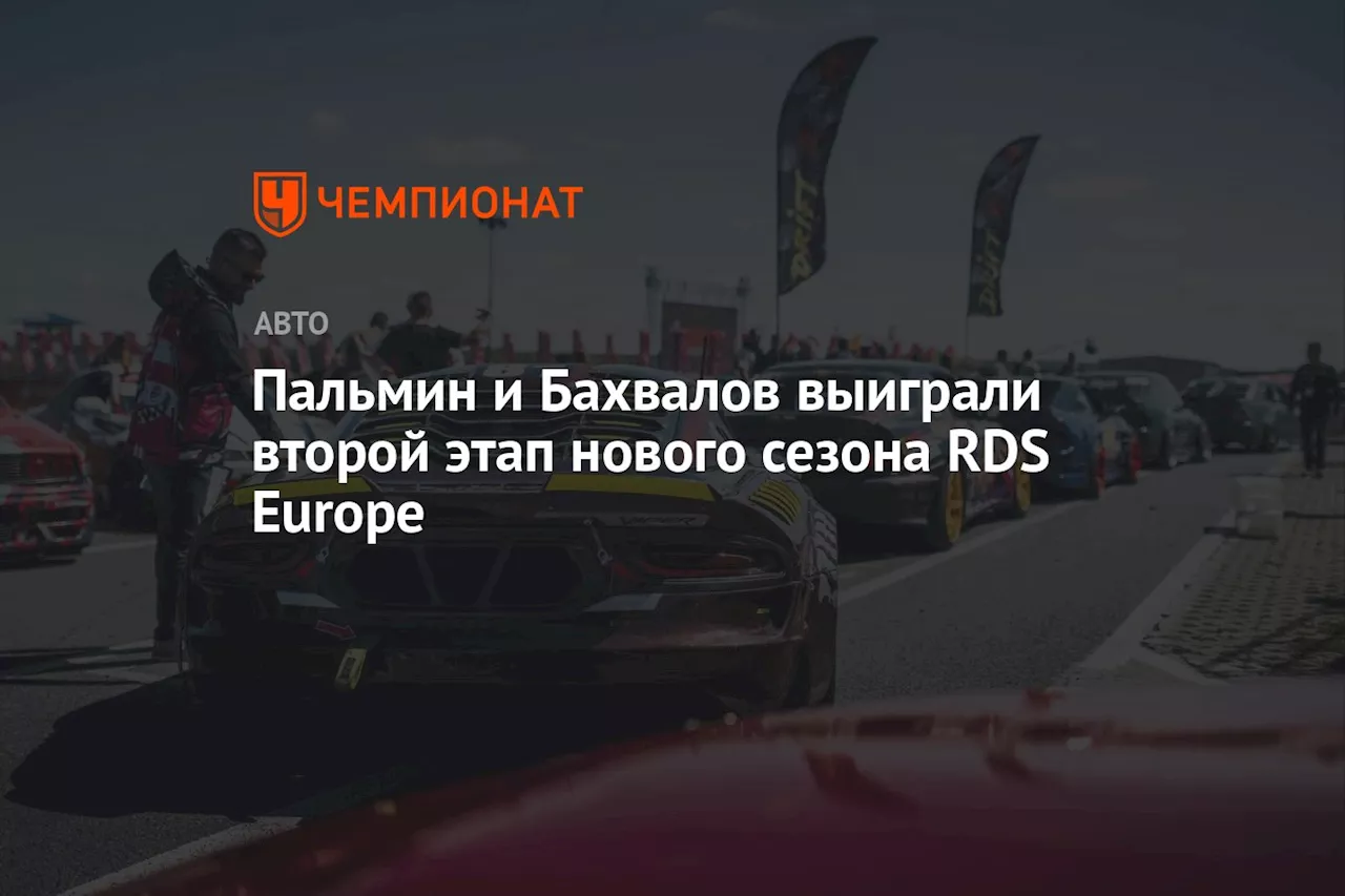 Пальмин и Бахвалов выиграли второй этап нового сезона RDS Europe