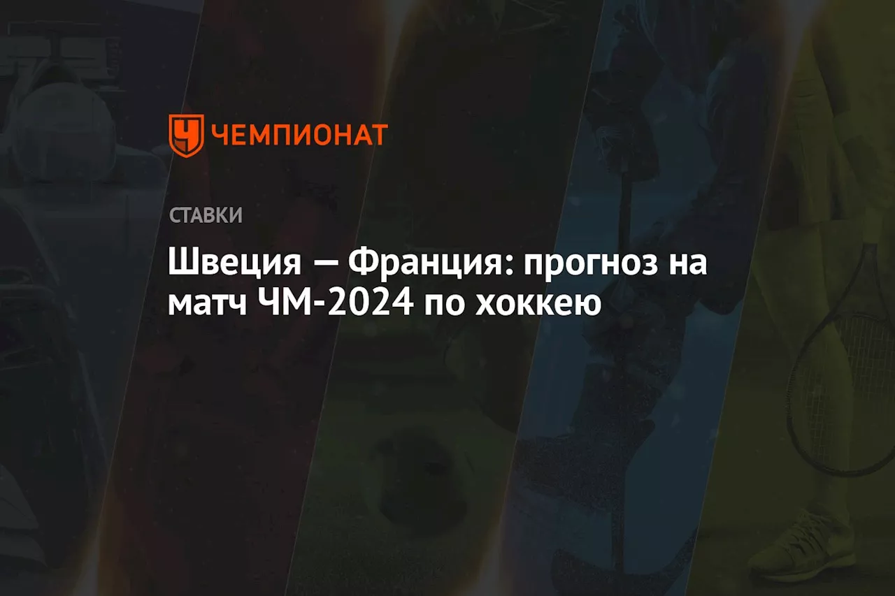 Швеция — Франция: прогноз на матч ЧМ-2024 по хоккею