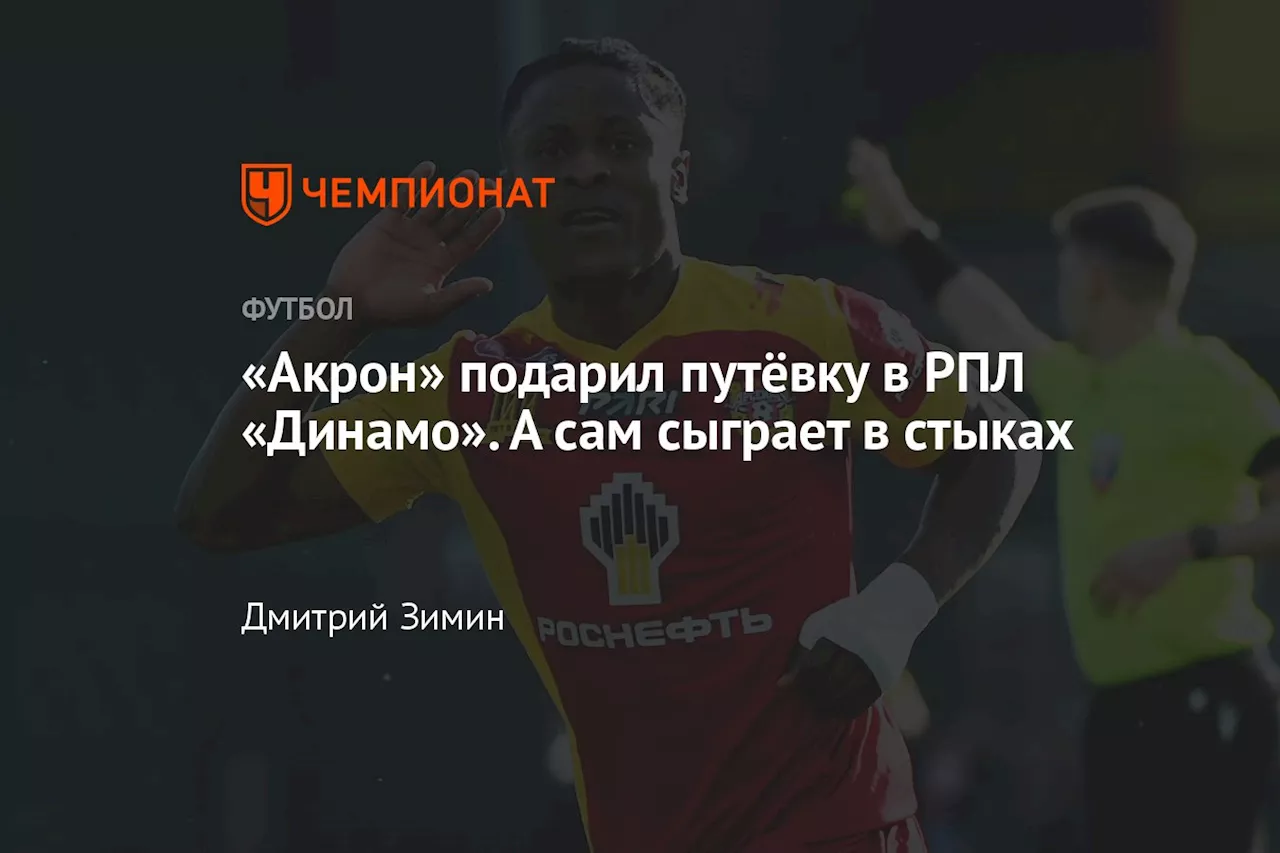 «Акрон» подарил путёвку в РПЛ «Динамо». А сам сыграет в стыках