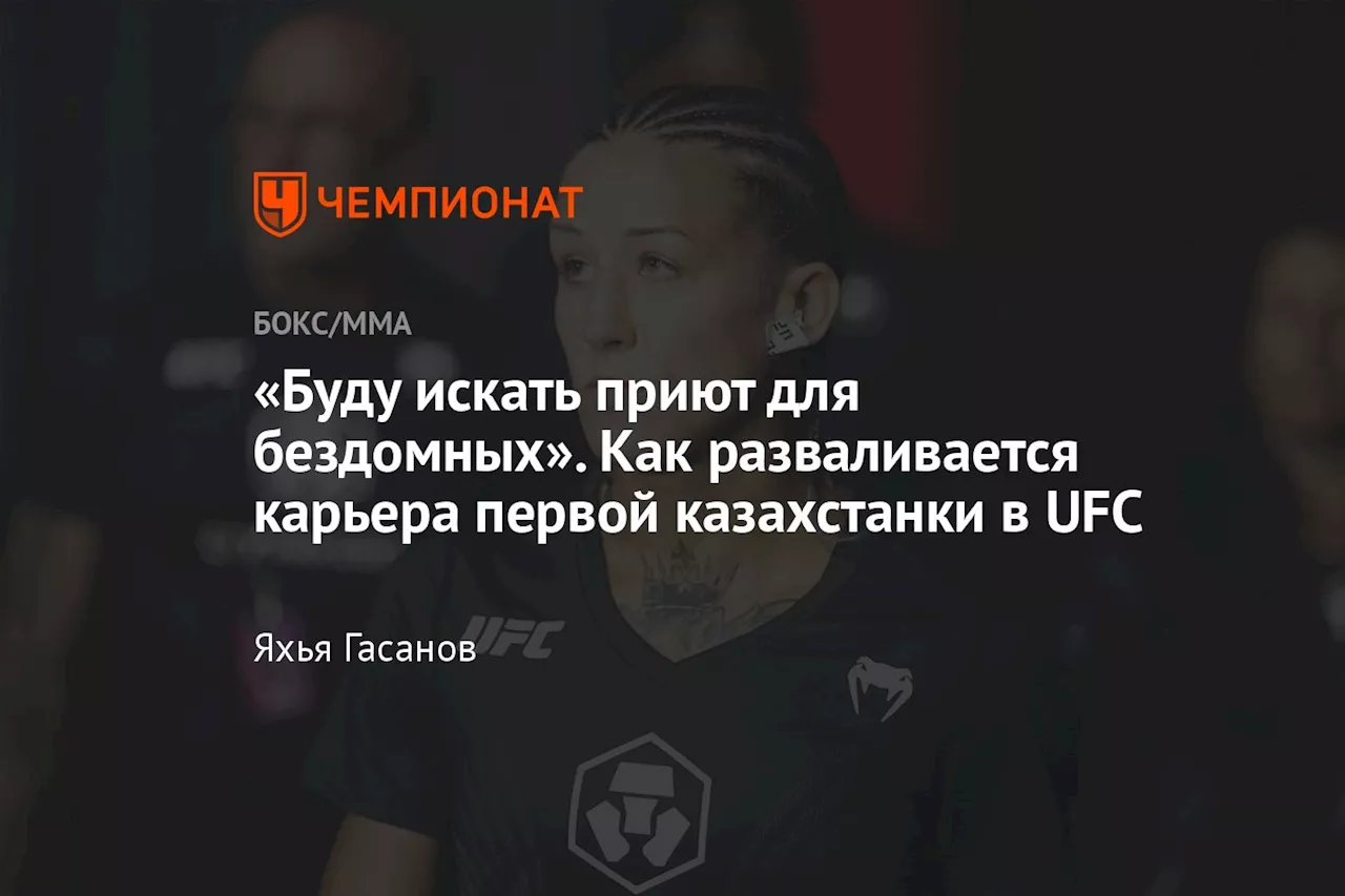 «Буду искать приют для бездомных». Как разваливается карьера первой казахстанки в UFC