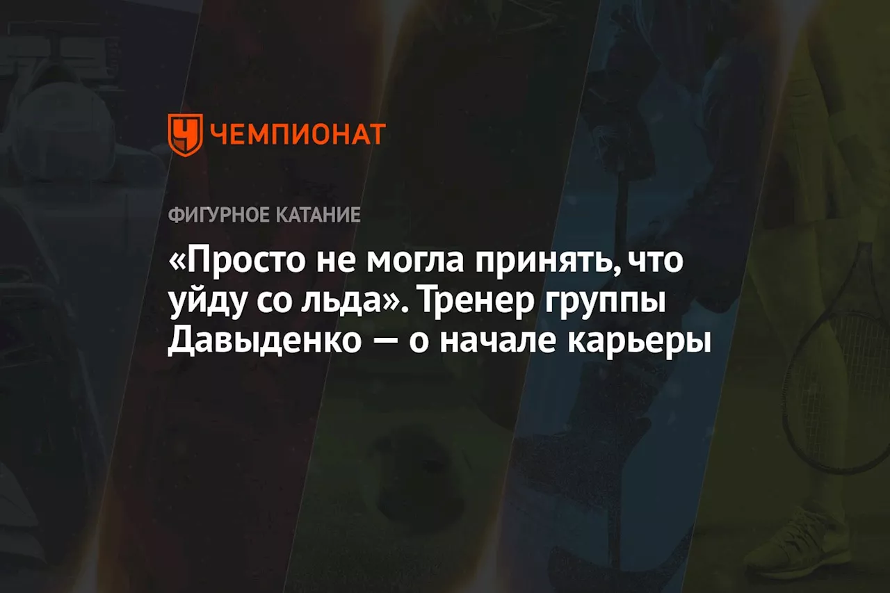 «Просто не могла принять, что уйду со льда». Тренер группы Давыденко — о начале карьеры