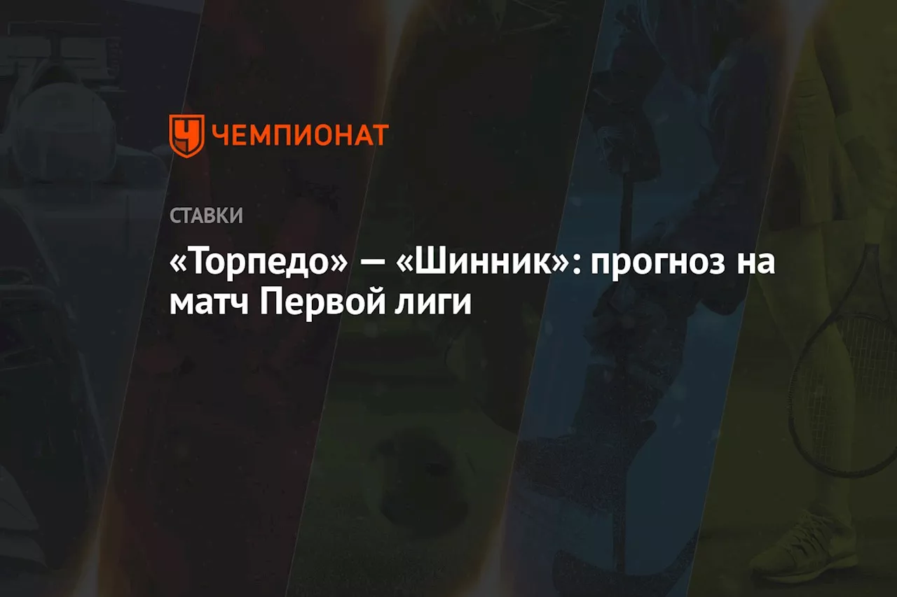 «Торпедо» — «Шинник»: прогноз на матч Первой лиги