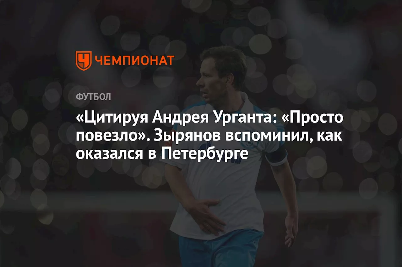 «Цитируя Андрея Урганта: «Просто повезло». Зырянов вспомнил, как оказался в Петербурге