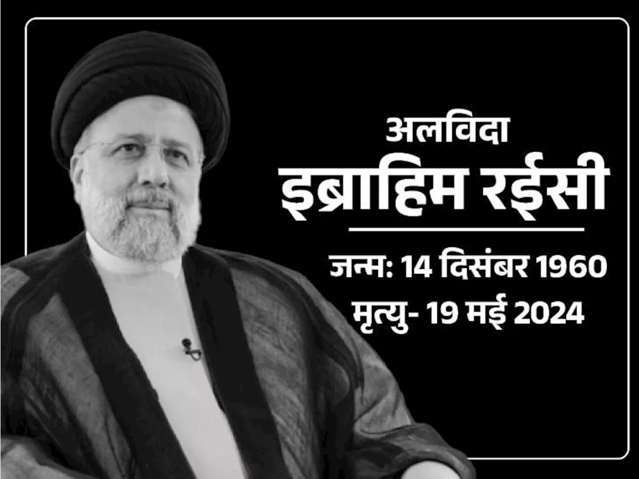 ईरान के सुप्रीम लीडर खामेनेई के उत्तराधिकारी थे राष्ट्रपति रईसी: 5 हजार राजनीतिक कैदियों को सजा-ए-मौत देकर ...