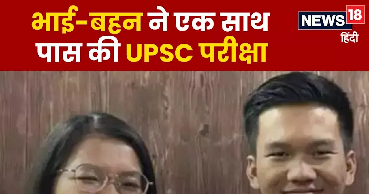 UPSC Success Story: रात भर मां करती थी निगरानी, भाई-बहन ने एक साथ पास की यूपीएससी परीक्षा