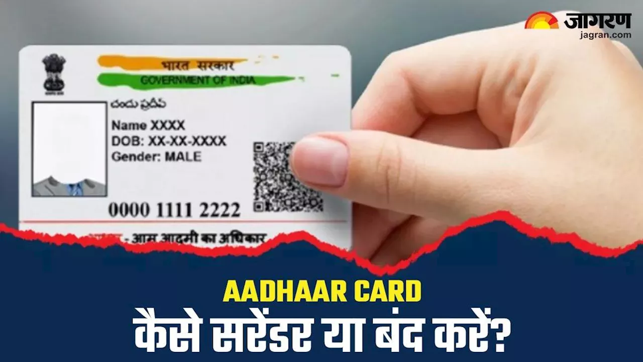 किसी की मौत के बाद उसके आधार नंबर का क्‍या होता है? यहां जानें Aadhaar Card को सरेंडर करें या फिर बंद