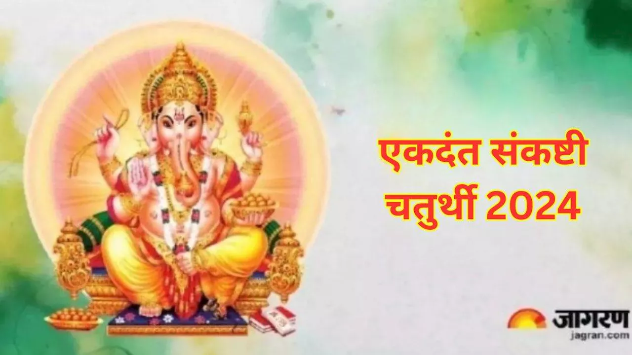 Ekdant Sankashti Chaturthi 2024: एकदंत संकष्टी चतुर्थी पर इस स्तोत्र का करें पाठ, दुखों से मिलेगी मुक्ति