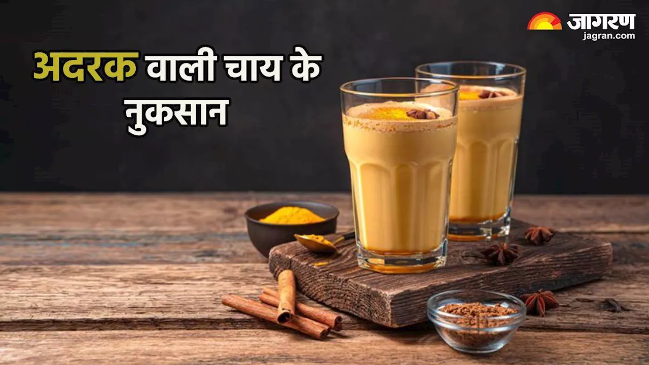 Ginger Tea Side Effects: हेल्दी समझकर गटागट न पिएं गर्मियों में अदरक वाली चाय, हो सकते हैं ये नुकसान