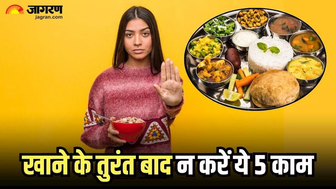 Health Tips: खाने के तुरंत बाद गलती से भी न करें ये 5 काम, दिनभर बनी रहेगी कमजोरी और थकान