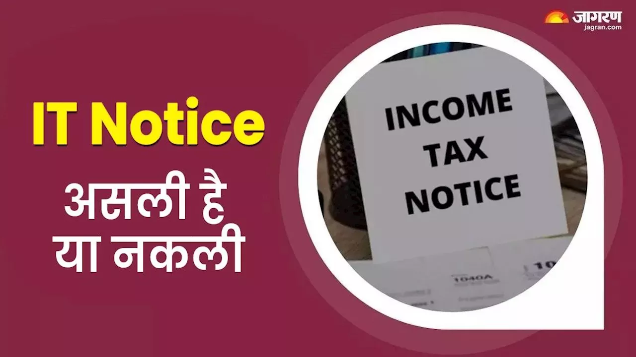 IT Notice: आयकर विभाग द्वारा जारी नोटिस असली है या नहीं, ऐसे करें पता, जानें स्‍टेप बाय स्‍टेप तरीका