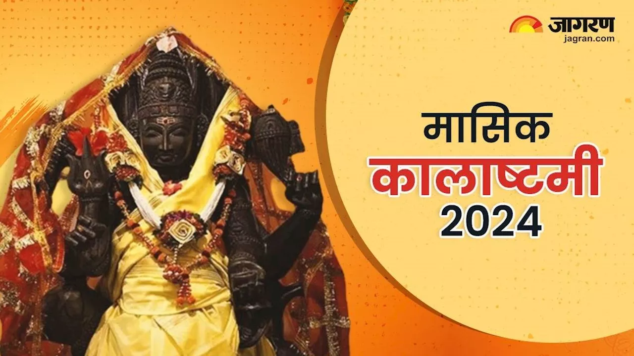 Kalashtami 2024: ज्येष्ठ माह में कब मनाई जाएगी मासिक कालाष्टमी, यहां जानिए शुभ मुहूर्त और पूजा विधि