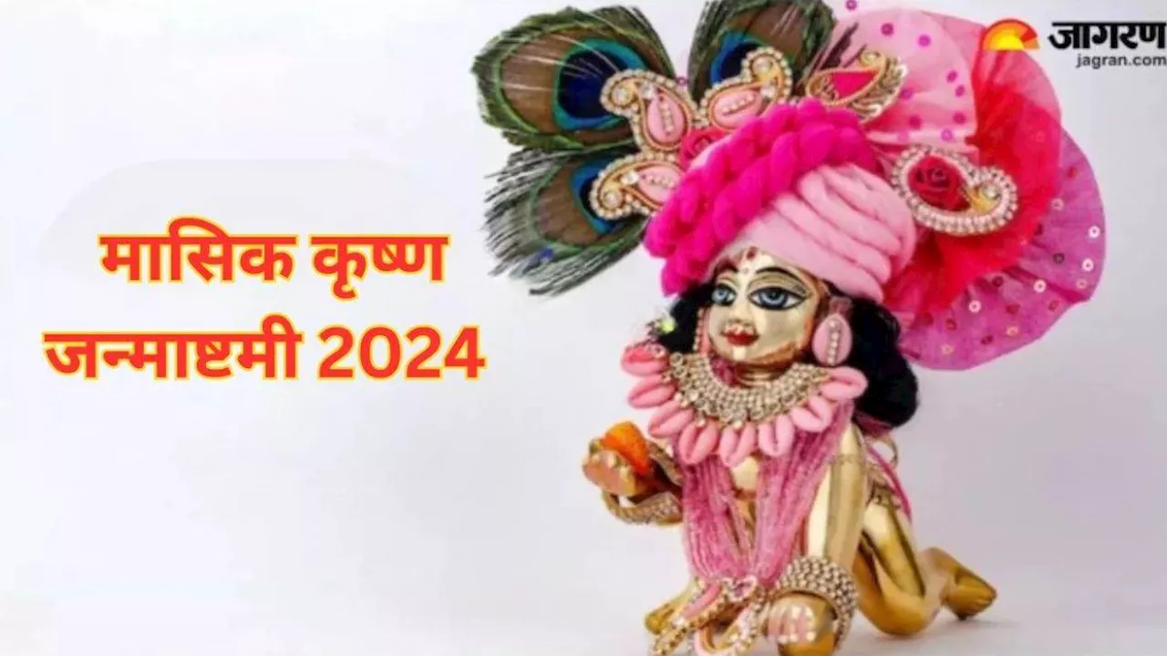 Masik Krishna Janmashtami 2024: ज्येष्ठ माह में कब है मासिक कृष्ण जन्माष्टमी, अभी नोट करें शुभ मुहूर्त