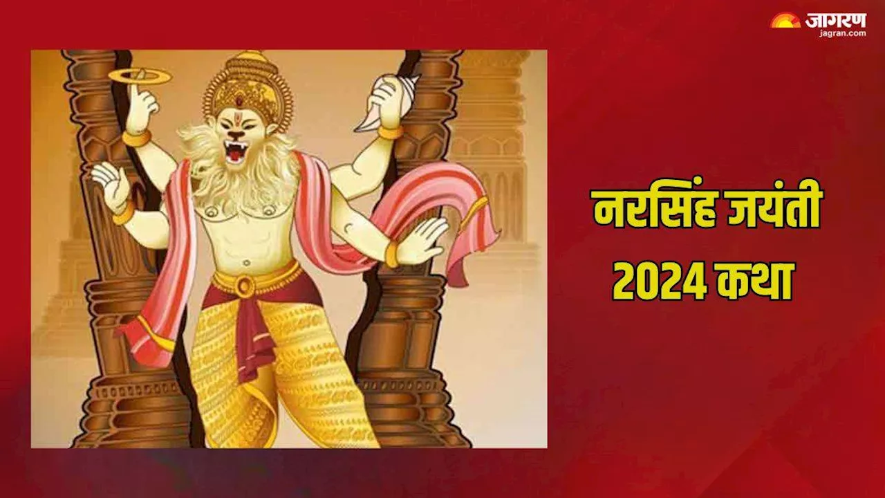 Narasimha Jayanti 2024: इसलिए श्री हरि ने भगवान नरसिंह का लिया था अवतार, पढ़ें पौराणिक कथा