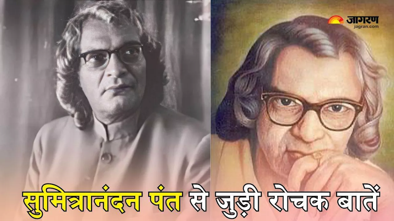 Sumitranandan Pant: कैसे गोसांई दत्त बने सुमित्रानंदन पंत, जानें उनके जीवन से जुड़ी ऐसी ही कई रोचक बातें