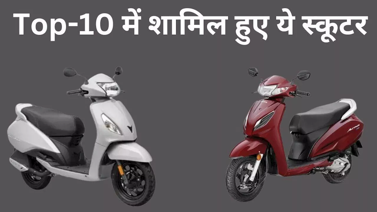 Top 10 Scooters: स्‍कूटर सेगमेंट में होंडा का दबदबा कायम, जानें April 2024 में बिक्री के मामले में टॉप-10 का कैसा रहा हाल