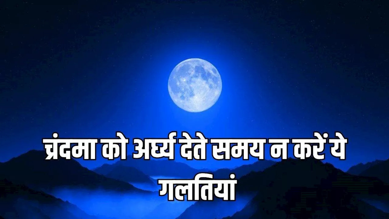 Vaishakh Purnima 2024: च्रंदमा को अर्घ्य दिए बिना अधूरा है वैशाख पूर्णिमा का व्रत, जान लें इसका सही नियम