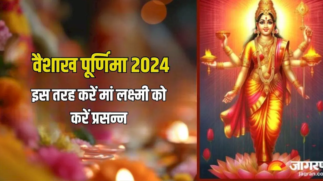 Vaishakh Purnima 2024: वैशाख पूर्णिमा पर मां लक्ष्मी की इस तरह करें पूजा, आय और सौभाग्य में होगी वृद्धि