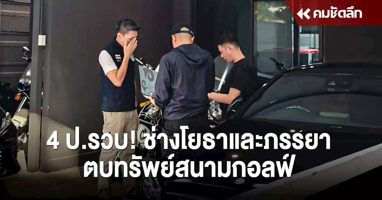 รวบ 'นายช่างโยธา' 'ตบทรัพย์' 'สนามกอล์ฟ' 9 ล้าน