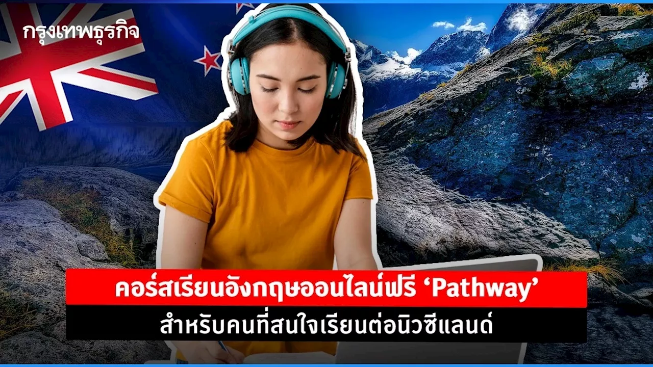 คอร์สเรียนอังกฤษออนไลน์ฟรี ‘Pathway’ สำหรับคนที่สนใจเรียนต่อนิวซีแลนด์