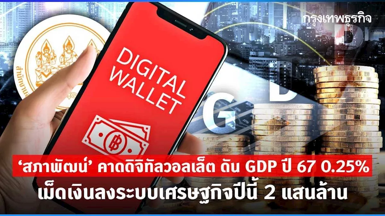 สภาพัฒน์ คาดดิจิทัลวอลเล็ต ดัน GDP 67 0.25% เงินลงระบบเศรษฐกิจปีนี้ 2 แสนล้าน