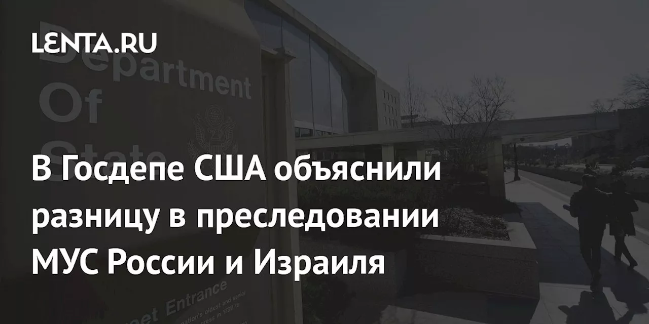 В Госдепе США объяснили разницу в преследовании МУС России и Израиля