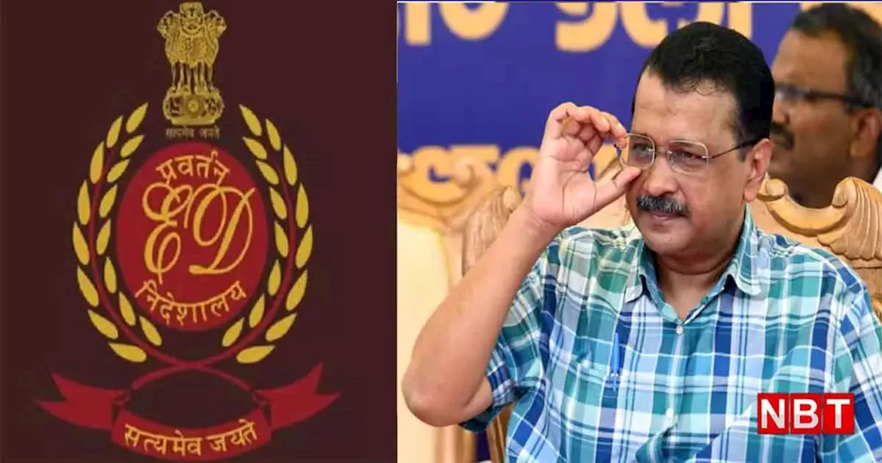 आबकारी नीति मामला: अरविंद केजरीवाल के खिलाफ फिर कोर्ट पहुंची ED, मांगी 14 दिनों की न्यायिक हिरासत