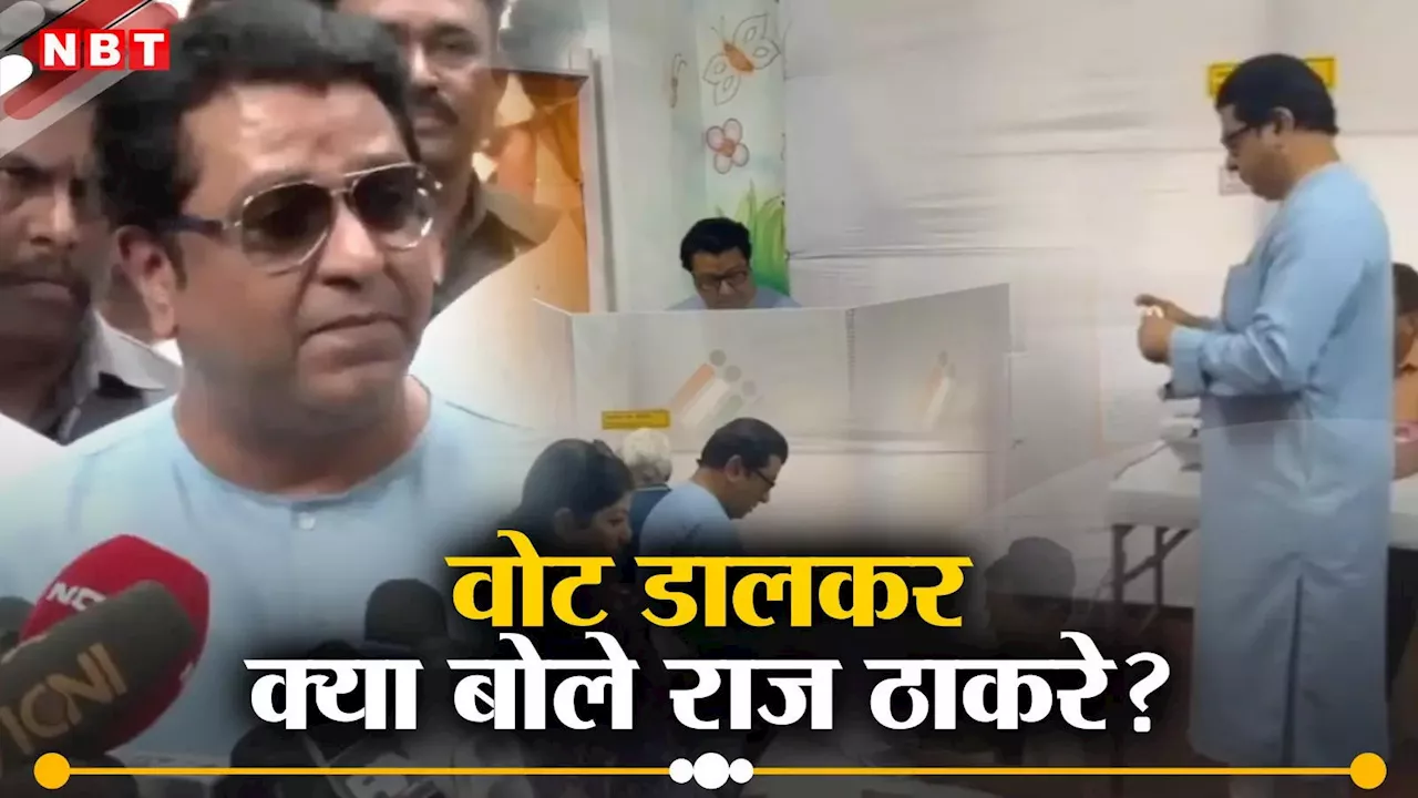 Raj Thackeray: MNS प्रमुख राज ठाकरे ने मुंबई में परिवार के साथ डाला वोट, पत्रकारों ने क्या पूछा जो बोले- ज्योतिषी बनकर बैठे हैं?