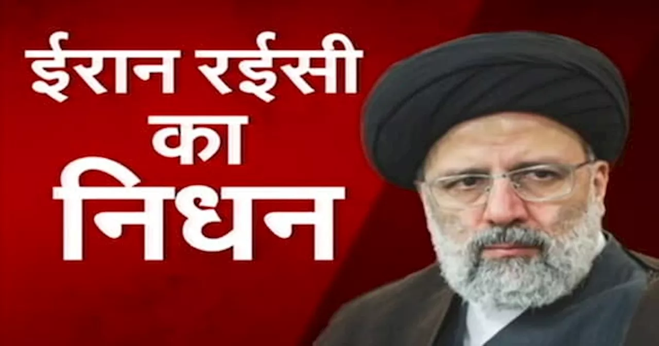 Iran President Raisi Death: Helicopter हादसे में Ebrahim Raisi का निधन, हादसा या साज़िश?