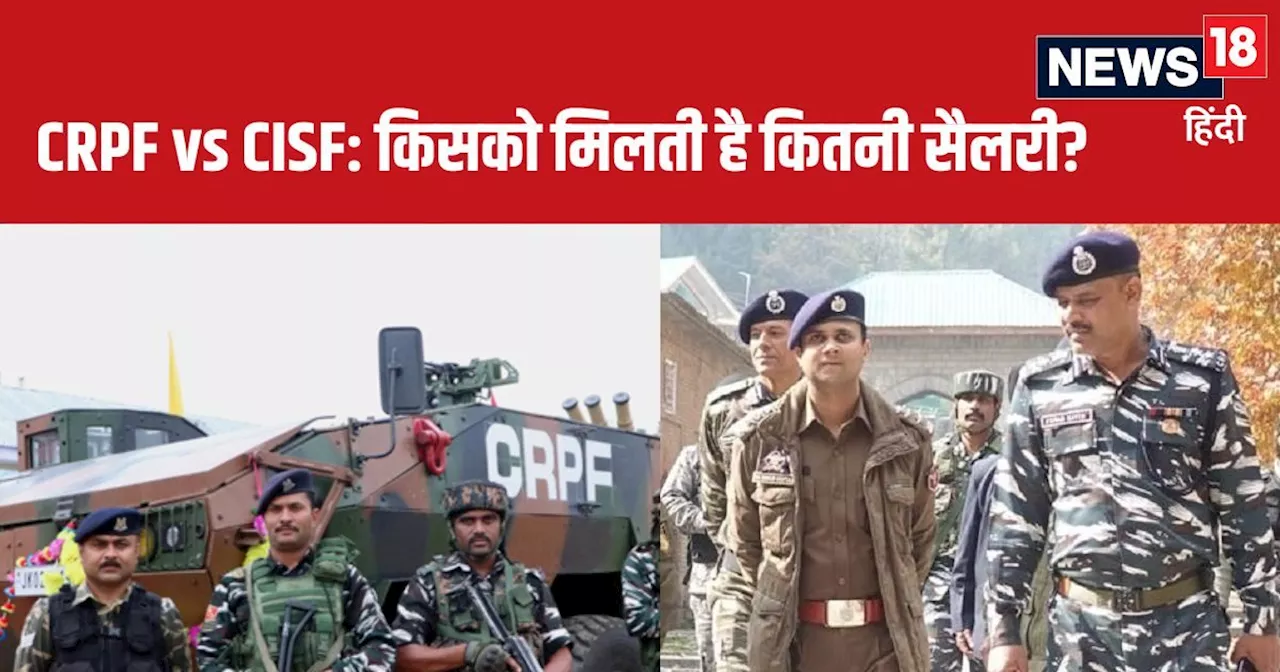 CRPF नहीं, अब CISF करेगी संसद की सुरक्षा, क्‍या है दोनों में अंतर, कितनी मिलती है सैलरी?